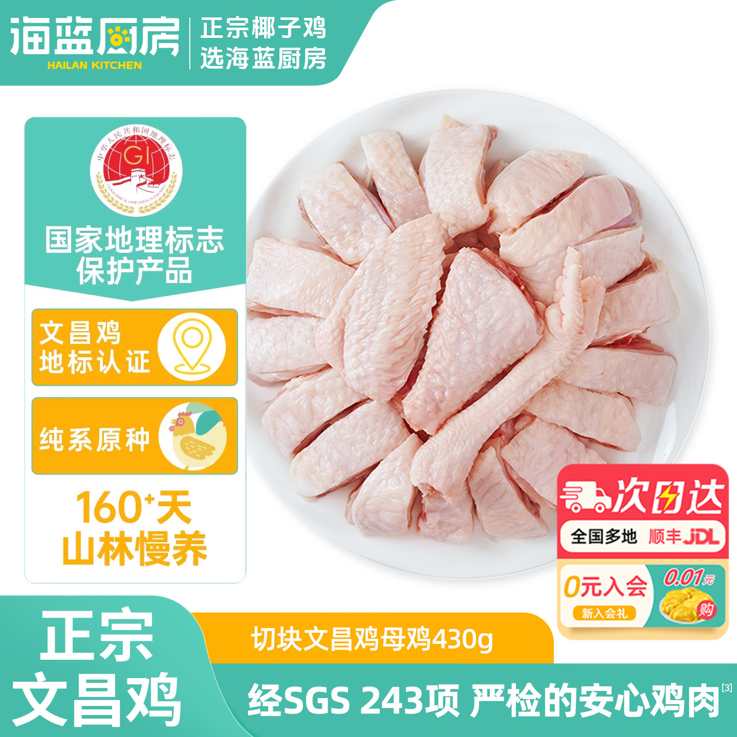 海蓝厨房正宗海南文昌鸡430g切块散养新鲜椰子鸡食材走地土母鸡肉