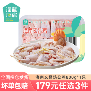 海蓝厨房切块文昌公鸡800g 任选3件 1盒 179元