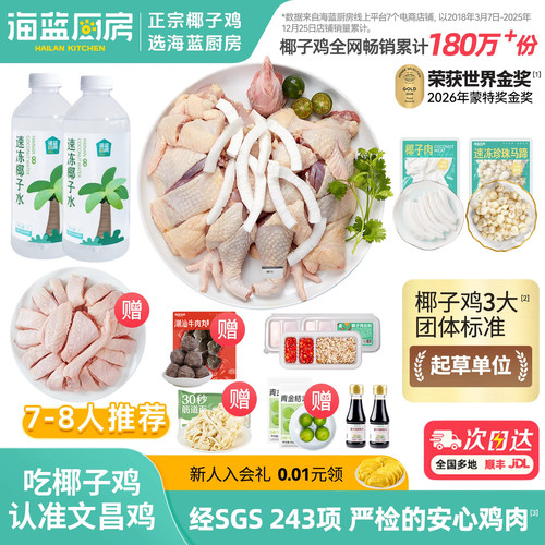 海蓝厨房尊享版海南椰子鸡全套餐