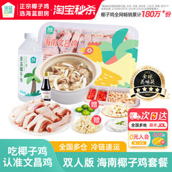 【活动专享】海蓝厨房双人版海南椰子鸡全套餐1927g文昌鸡肉火锅