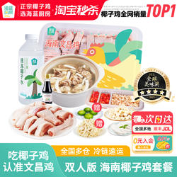 【活动专享】海蓝厨房双人版海南椰子鸡全套餐1927g文昌鸡肉火锅