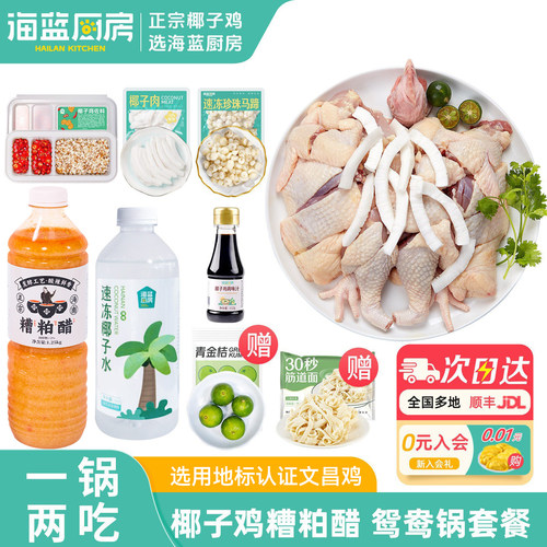 【一锅两吃】椰子鸡糟粕醋鸳鸯锅