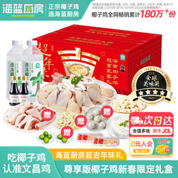 【年货礼盒】海蓝厨房尊享版海南文昌椰子鸡套餐火锅食材土母鸡肉