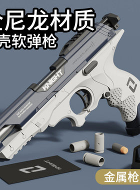 软弹手小枪玩具全尼龙格洛克儿童生日礼物男孩发射可抛壳手抢金属