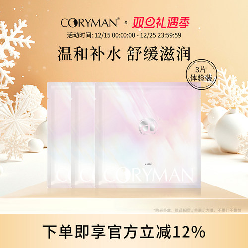 【先试后买】科丽蔓CORYMAN臻颜舒缓保湿面膜3片 补水提亮科丽蔓