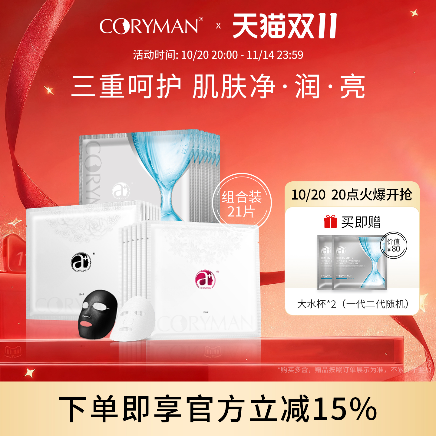 CORYMAN科丽蔓挚爱奢宠面膜贴套装 深层清洁补水保湿修护抗皱紧致