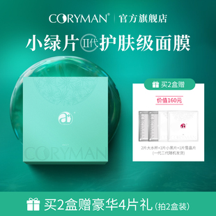 提亮肤色官网正品 CORYMAN科瑞蔓小绿片舒缓水润臻爱面膜 水润保湿