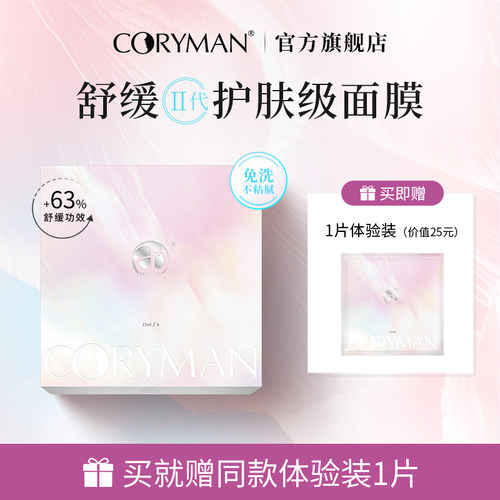 coryman法国科丽蔓舒缓保湿面膜