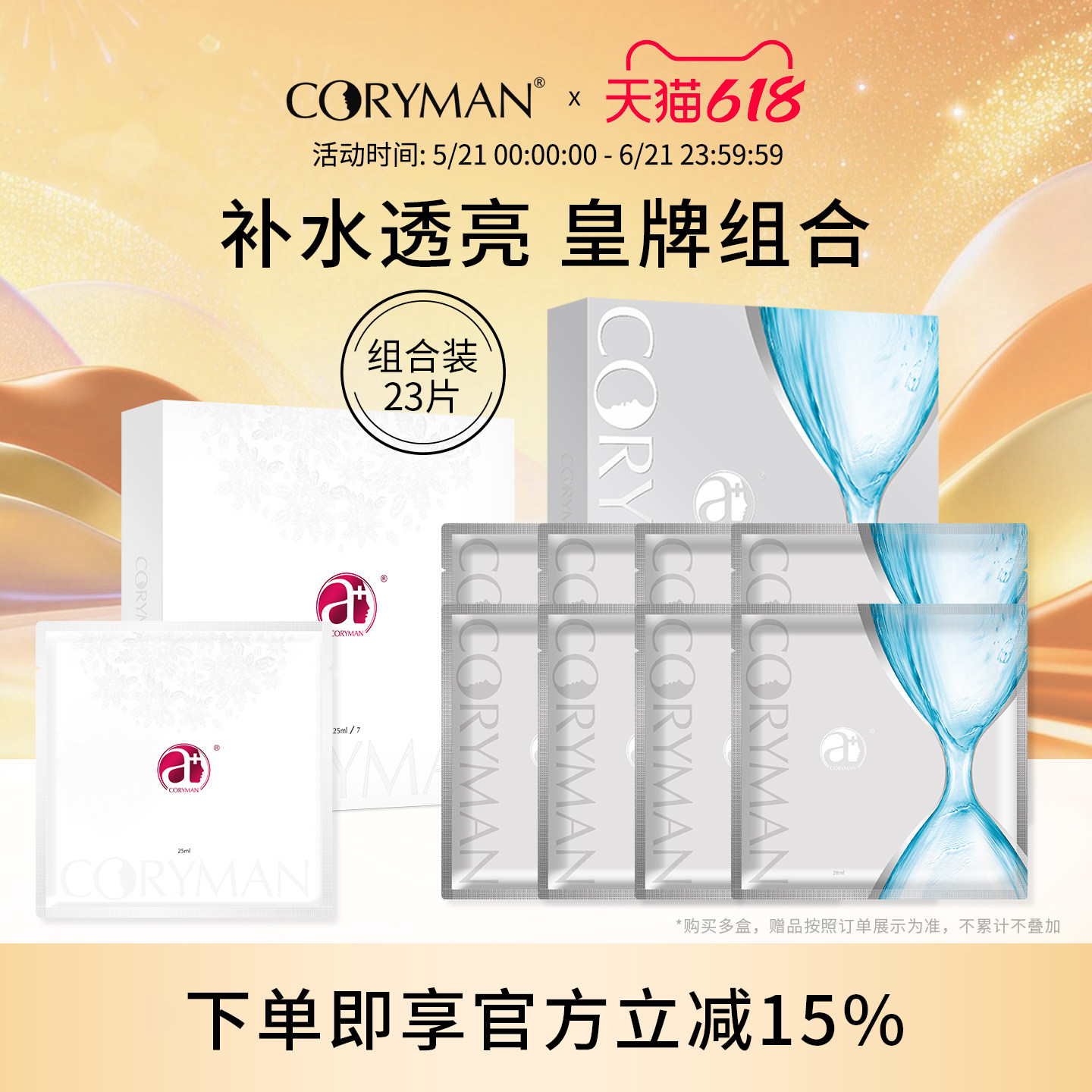 CORYMAN科瑞蔓臻爱补水透亮皇牌组合抗皱紧致面膜套装礼物科丽蔓