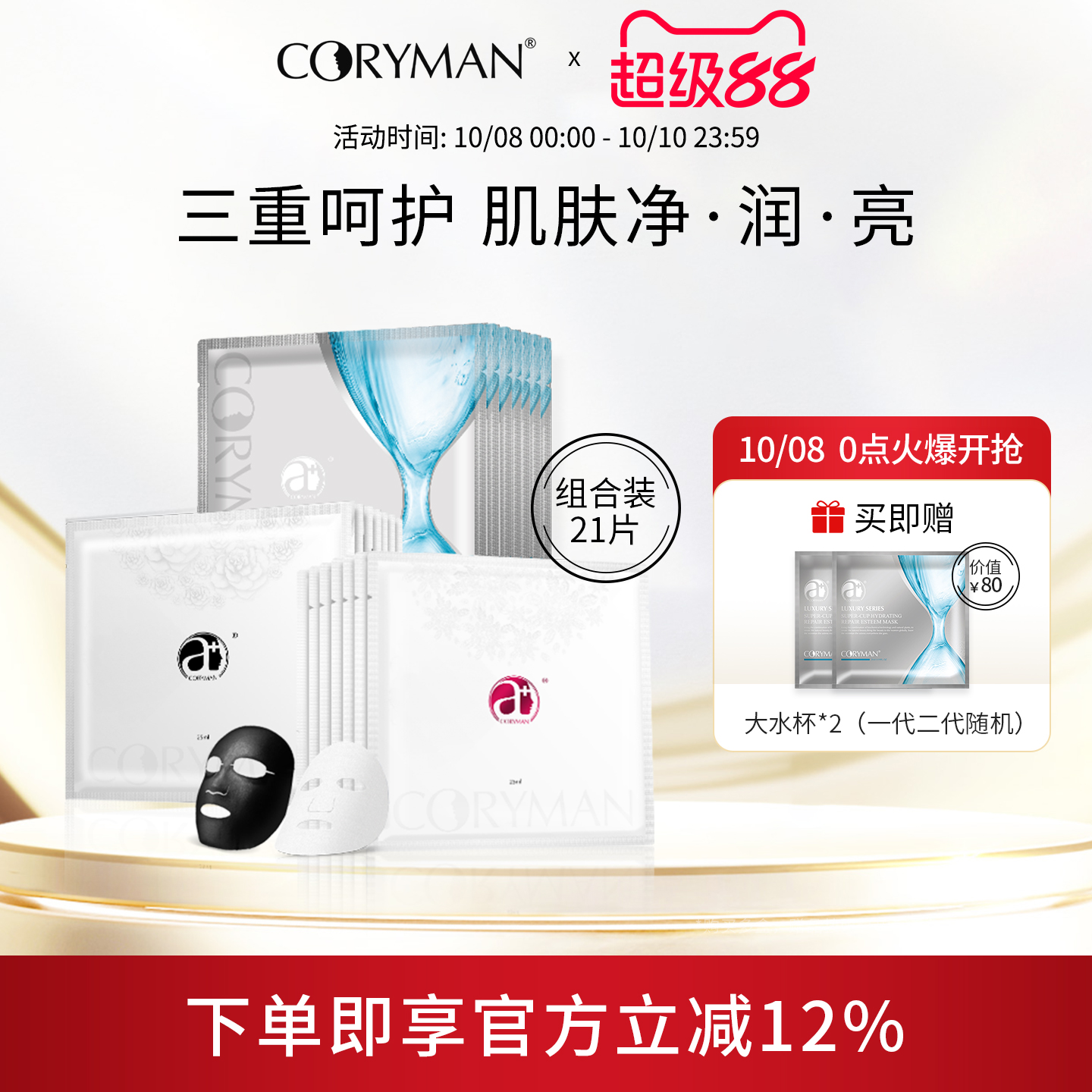 CORYMAN科丽蔓挚爱奢宠面膜贴套装 深层清洁补水保湿修护抗皱紧致