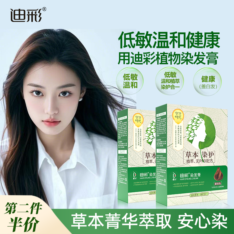 迪彩染发剂植物棕黑色草本染白发自己在家轻松染发膏（含氨旧款）