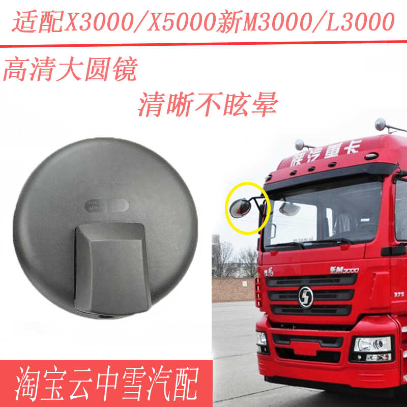 适配陕汽德龙X5000车头圆镜下视照地镜M3000X3000L3000辅助起步镜