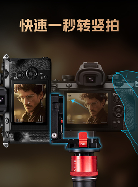 印迹(iFootage) 横竖拍摄一键切换板 Vlog抖音直播单反微单L型直角板小巧便携通用折叠曼富图阿卡雅佳快装板