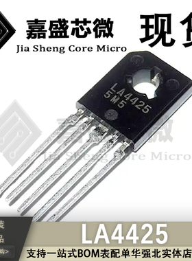 原装进口 LA4425 SIP-5 音频功率放大器 全新现货直拍 一站式配单