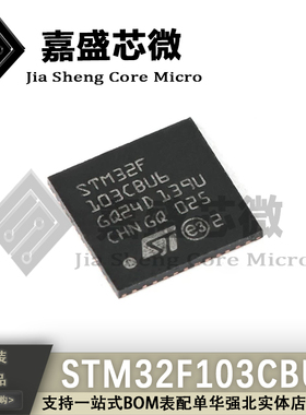 直拍全新 STM32F103CBU6 QFN-48 ARM Cortex-M3 32位微控制器芯片