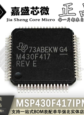 原装正品 MSP430F417IPMR M430F417 QFP64 微控制器芯片 全新现货