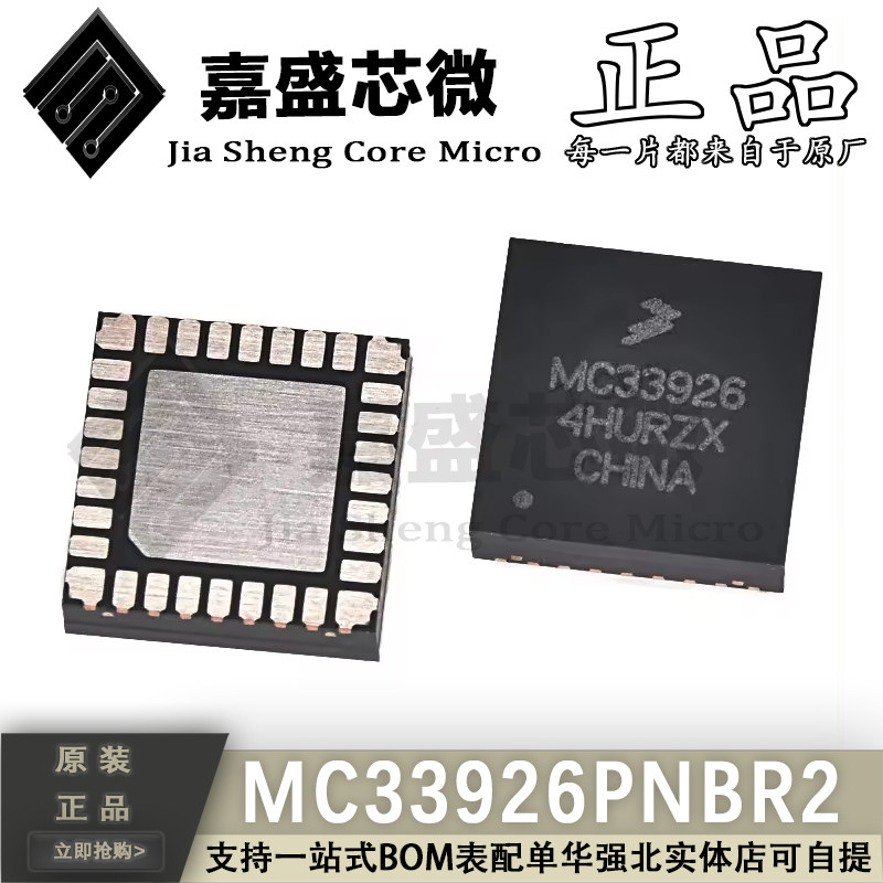原装正品 MC33926PNBR2 MC33926 QFN32 电机驱动器芯片 全新现货