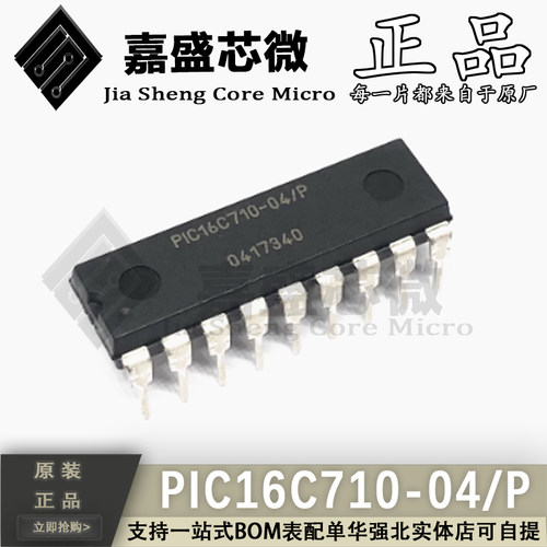 原装正品 PIC16C710-04/P PIC16C710-04I/P DIP-18 全新现货直拍