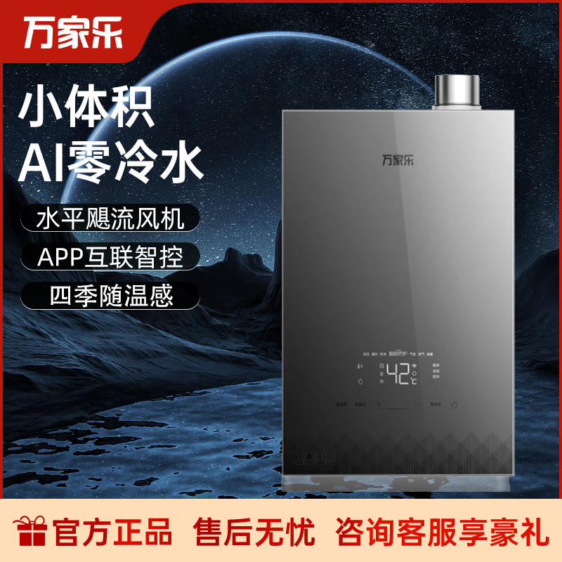 万家乐16L30零冷水小体积燃气热水器家用智能恒温强排式厨房16升
