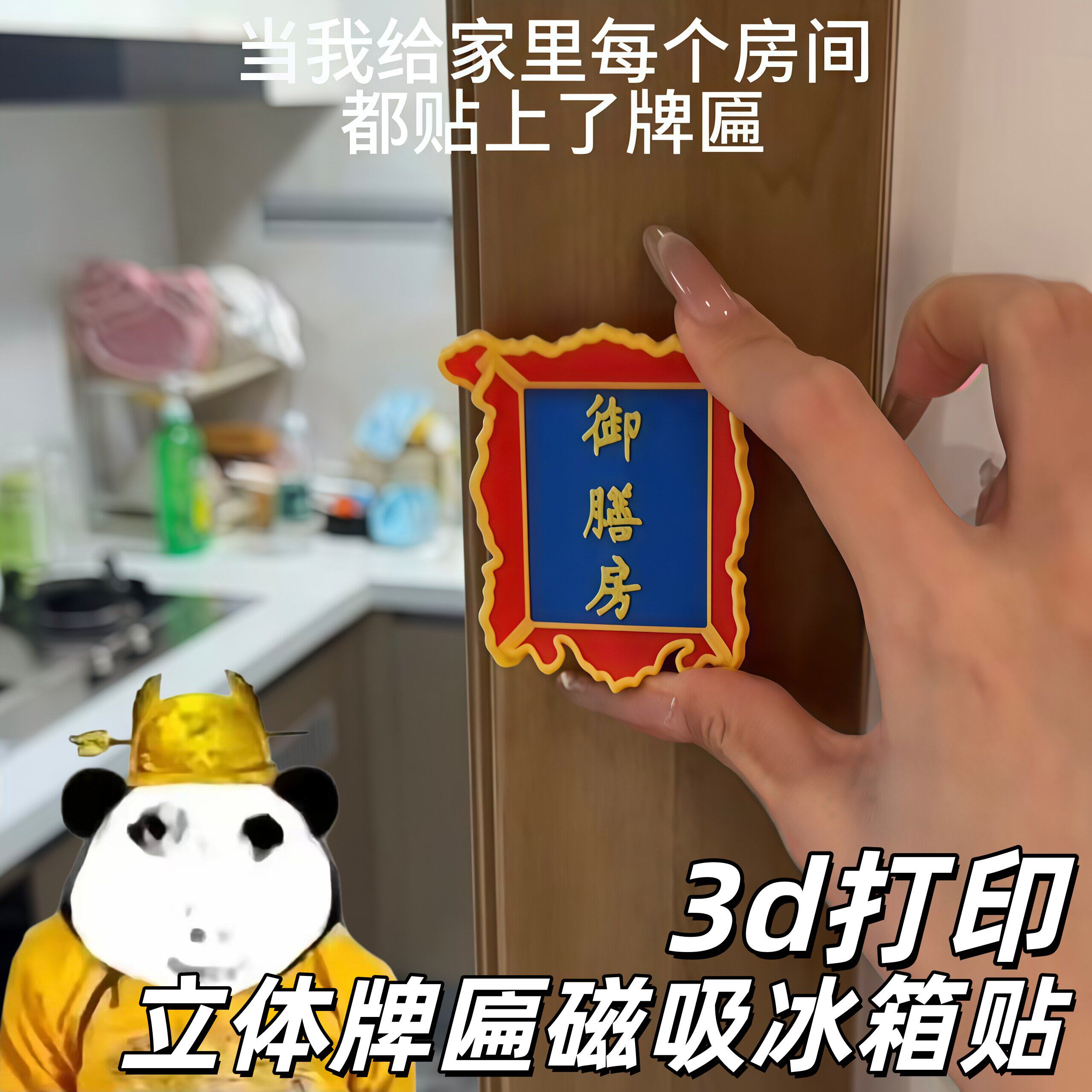 3d打印牌匾冰箱贴中国风故宫装饰磁吸贴御膳房东宫冷宫立体小贴饰