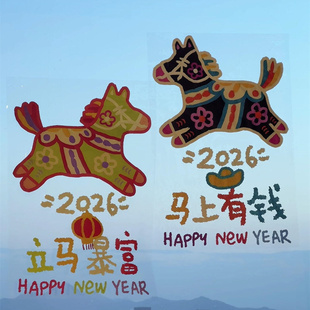 马上有钱静电贴窗花剪纸马年玻璃门贴纸新年装饰氛围布置橱窗贴画