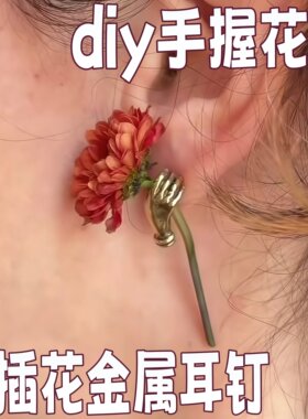 手握花束耳钉diy可插花个