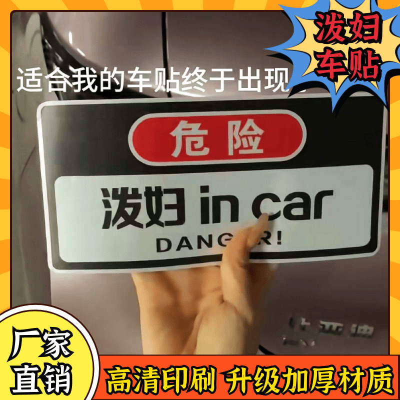 危险泼妇incar车贴磁吸恶