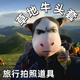 草地牛头套搞怪恶搞全脸面具整蛊表情包旅行打卡拍照道具出片神器