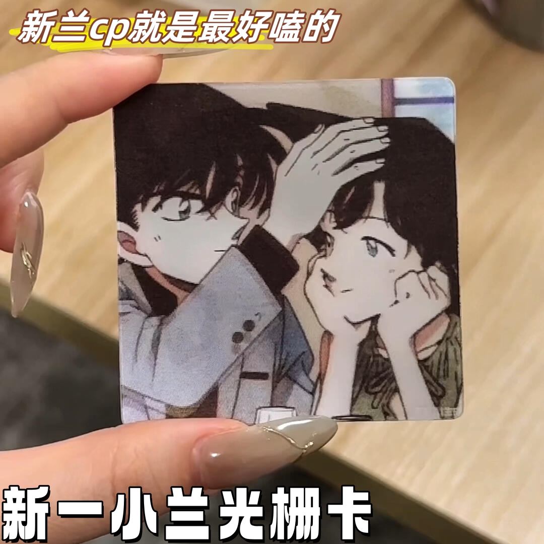 新兰cp光栅卡工藤新一和