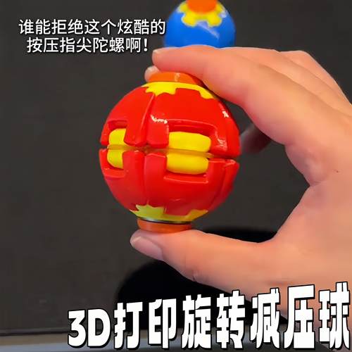 3D打印旋转减压球按解压