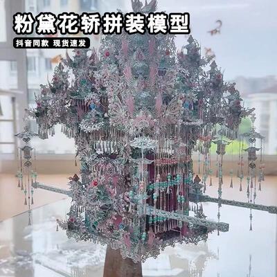 拼酷粉黛花轿金属拼图diy