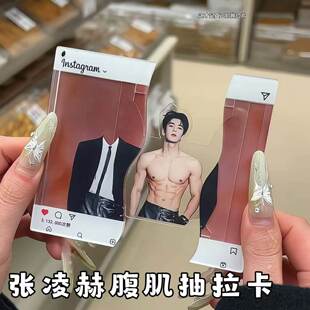 张凌赫腹肌抽拉卡明星周边亚克力立牌钥匙扣粉丝应援透明牌送女友