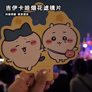 吉伊卡哇烟花滤镜片立牌手持烟火棒chiikawa周边衍射拍照特效卡