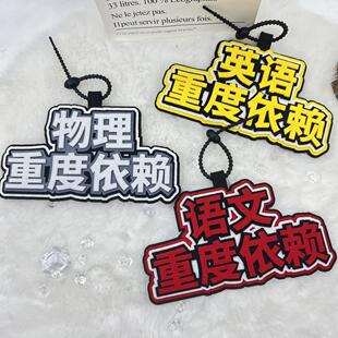 语数英学科重度依赖文字挂件钥匙扣不织布毛毡书包挂件创意挂饰
