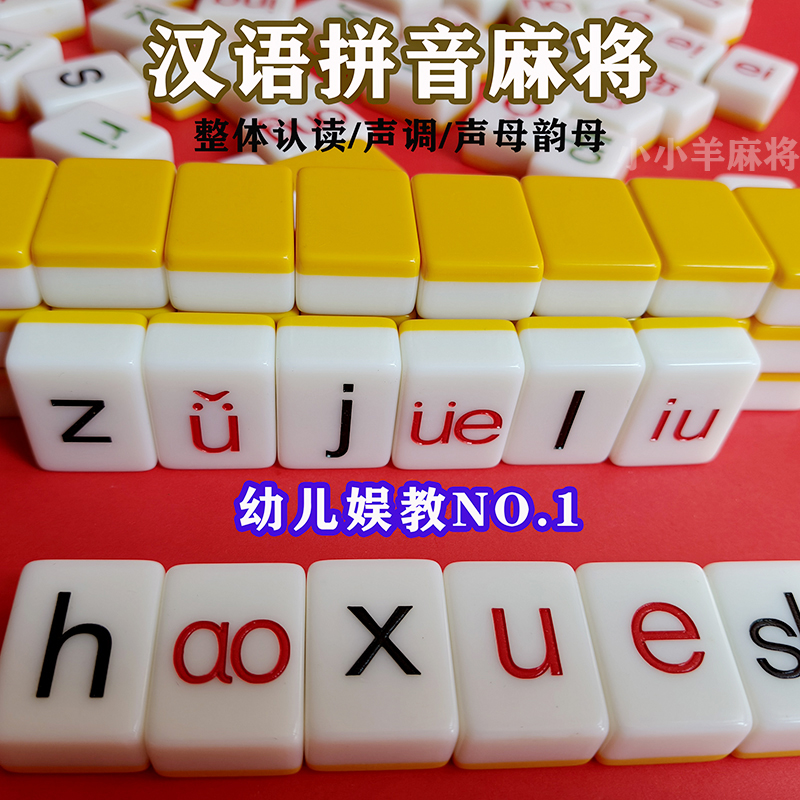 拼音字母麻将儿童幼儿园