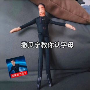 撒贝宁老鼠干春晚小撒玩偶抽象搞笑关节可动人偶带骨架可活动公仔