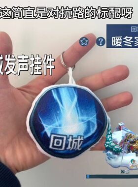 暖冬家园回城按钮按压发声毛绒挂件搞怪音效嘲讽整蛊学生娱乐玩具
