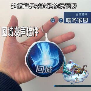 暖冬家园回城按钮按压发声毛绒挂件搞怪音效嘲讽整蛊学生娱乐玩具