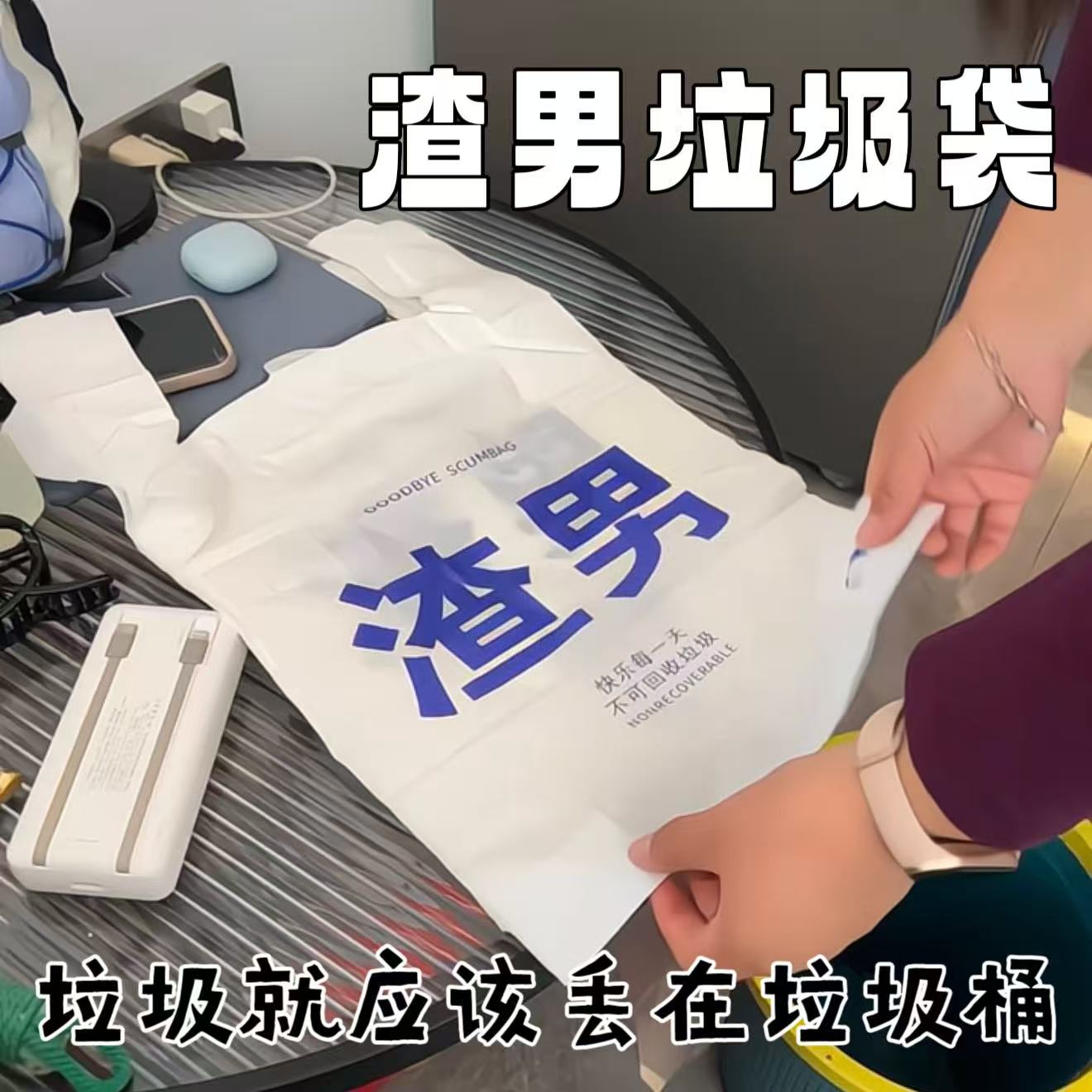 渣男垃圾袋家用搞怪文字