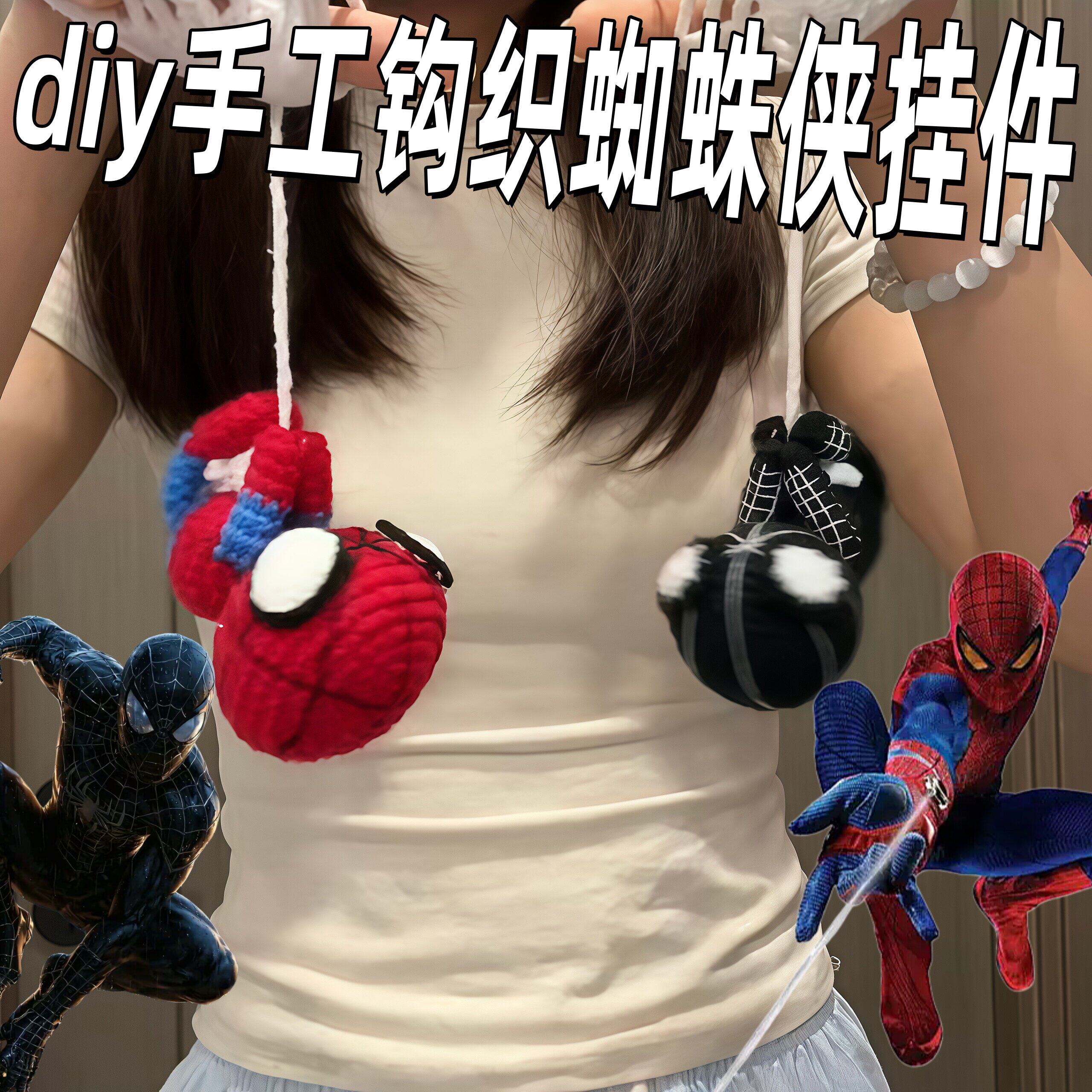 毛线钩织蜘蛛人挂件diy自制编织包包挂饰搞怪倒立蜘蛛人钩针装饰