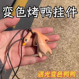 变色烤鸭挂件遇光紫外线会变色的烤鸭钥匙扣多功能汽车车挂装饰品