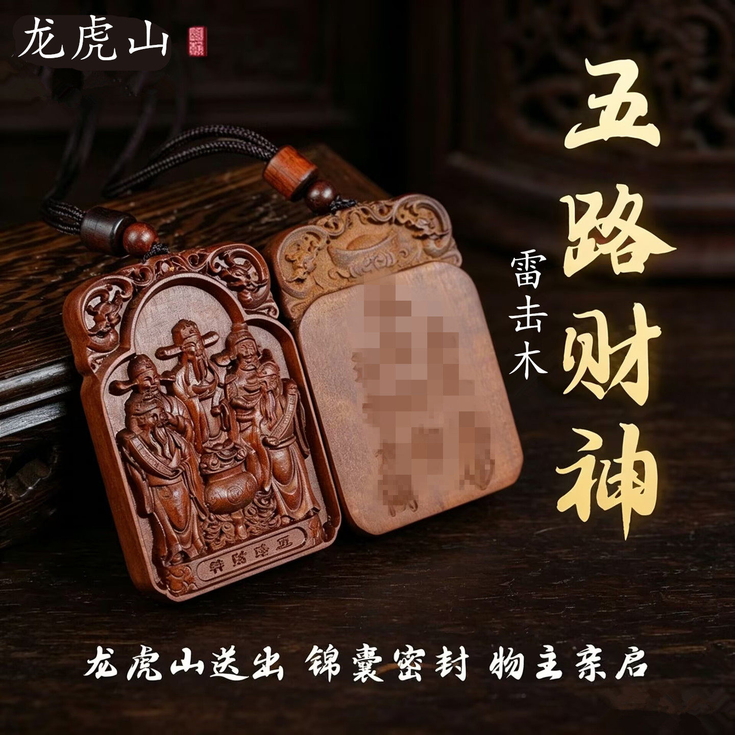 龙虎山真天然雷击木五路财神吊坠