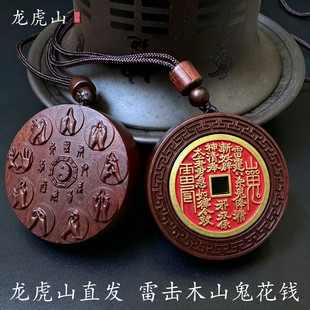 龙虎山真天然雷击木朱砂山鬼花钱真品官方旗舰店吊坠护身玄符门学