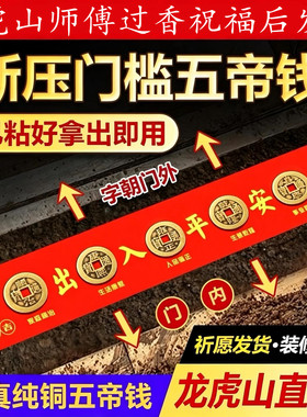 五帝钱压门槛石下专用装修正真品