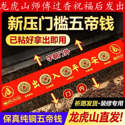 过门石下压的五帝钱真品招财镇宅正品入户门压门槛石下专用装修挂