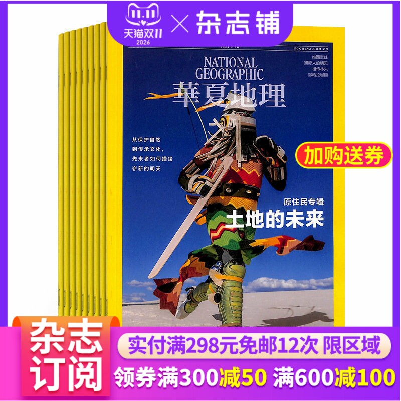 华夏地理杂志 全年2026年1月起订阅杂志铺 1年共12期 旅游地理历史考古探险自然科技文化科普杂志全年订阅