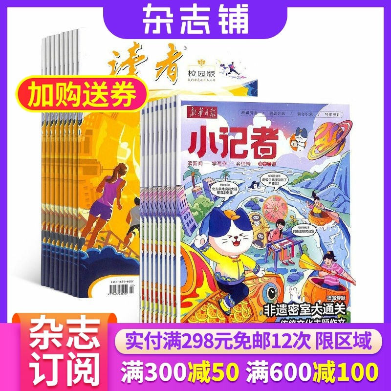 读者校园版（1年共12期）+新华月报小记者（1年共12期）组合订阅 杂志铺2026年1月起订 小学生课外阅读 儿童新闻读物 热点资讯,书籍/杂志/报纸,期刊杂志,淘宝优惠券,粉丝福利购,淘宝优惠卷