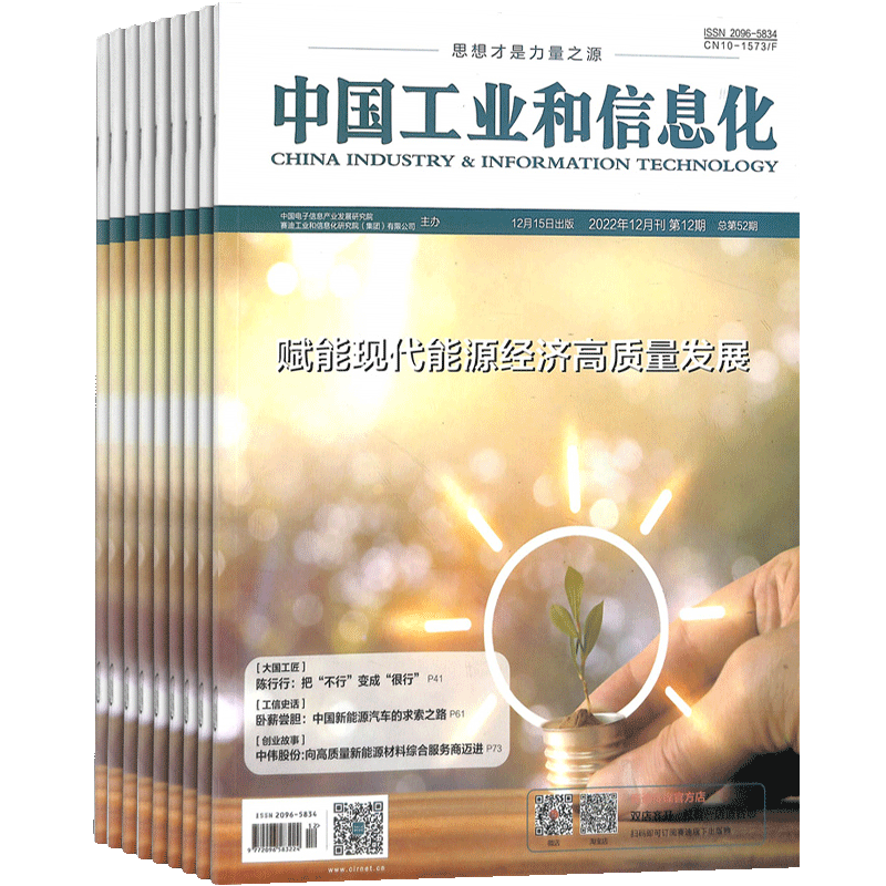 中国工业和信息化杂志
