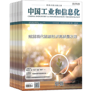 中国工业和信息化杂志