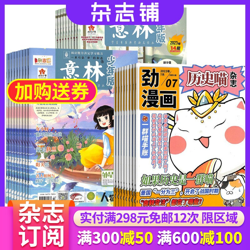 包邮 历史喵+意林少年版杂志组合 2024年一月起订 1年共36期 杂志铺 全年订阅 幽默风趣历史漫画书 青少年阅读文学文摘期刊杂志怎么样,好用不?